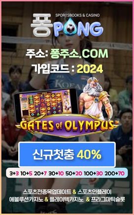 오래된 토토사이트 pong100.com 코드 2024 EOS파워볼사이트 에볼루션게이밍