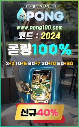 메이저사이트 추천 pong100.com 코드 2024 BET365게임 라이브카지노사이트