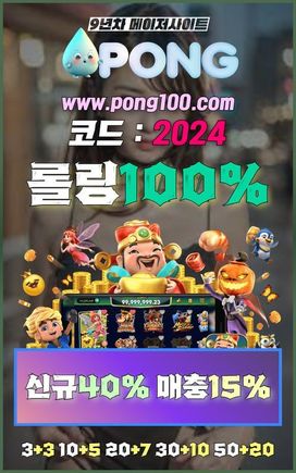 메이저사이트 추천 pong100.com 코드 2024 파워볼사이트추천 해외배당